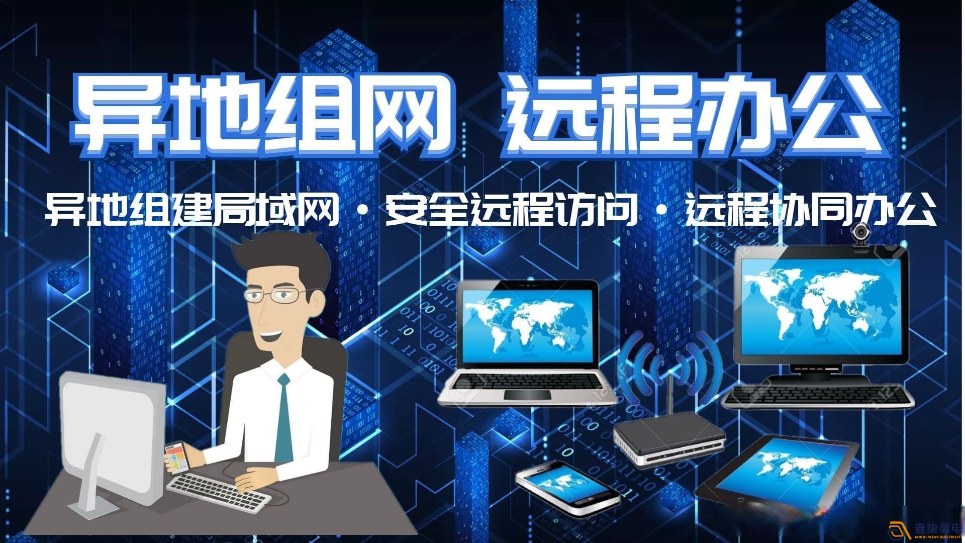異地組網別亂買！監控、NAS、ERP/OA 正確選型指南