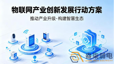 九部門印發(fā)物聯(lián)網(wǎng)產(chǎn)業(yè)行動方案，弱電行業(yè)迎來三大確定性機會