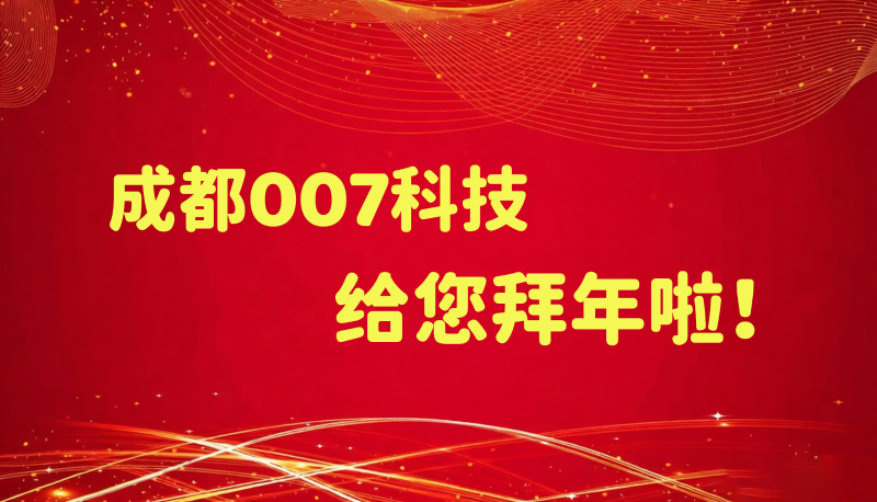 成都007科技給您拜年啦！