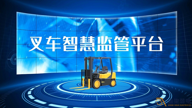 AI防撞叉車系統(tǒng)開啟安全作業(yè)新時(shí)代