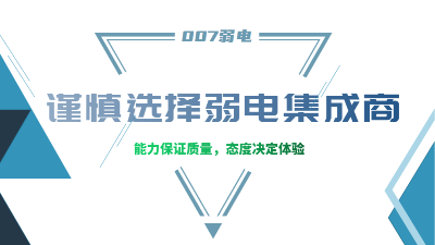 成都弱電工程建設公司007弱電，建議您謹慎選擇集成商