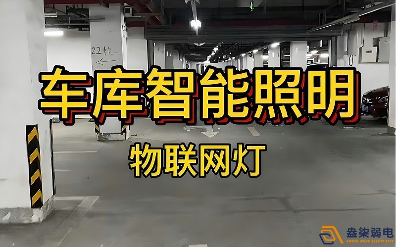 智能照明控制系統在辦公樓地下停車場的應用