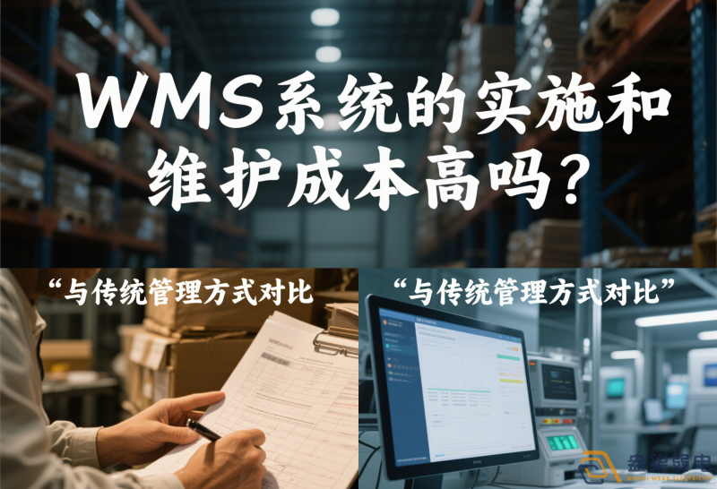 WMS系統的實施和維護成本高嗎？