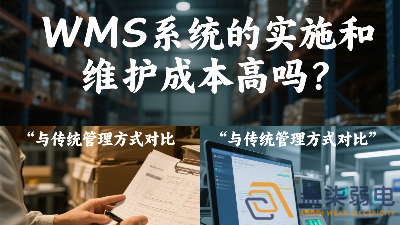 WMS系統的實施和維護成本高嗎？